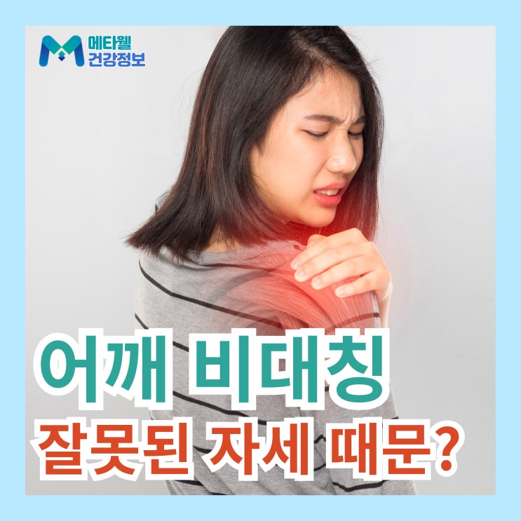  어깨비대칭 원인 잘못된 생활습관? 어깨 불균형 통증 자세 교정 필요한 이유