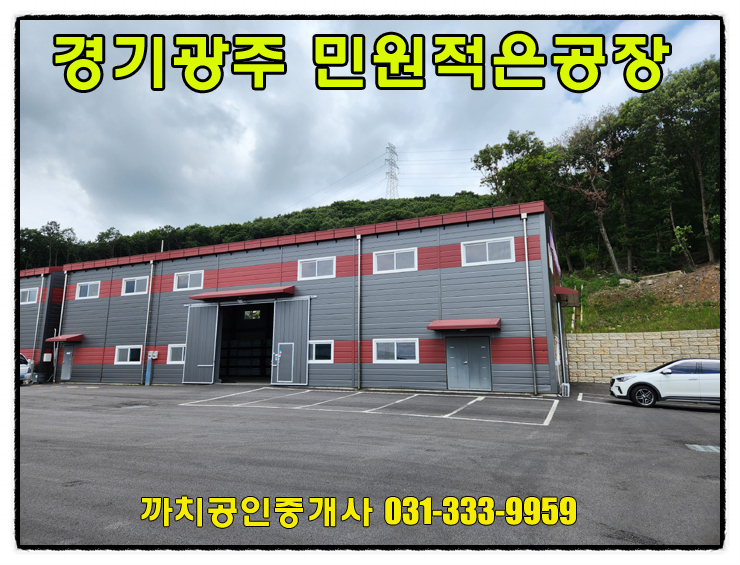  139평 민원소지적은 경기 광주 문형동 준신축 공장 월세 임대