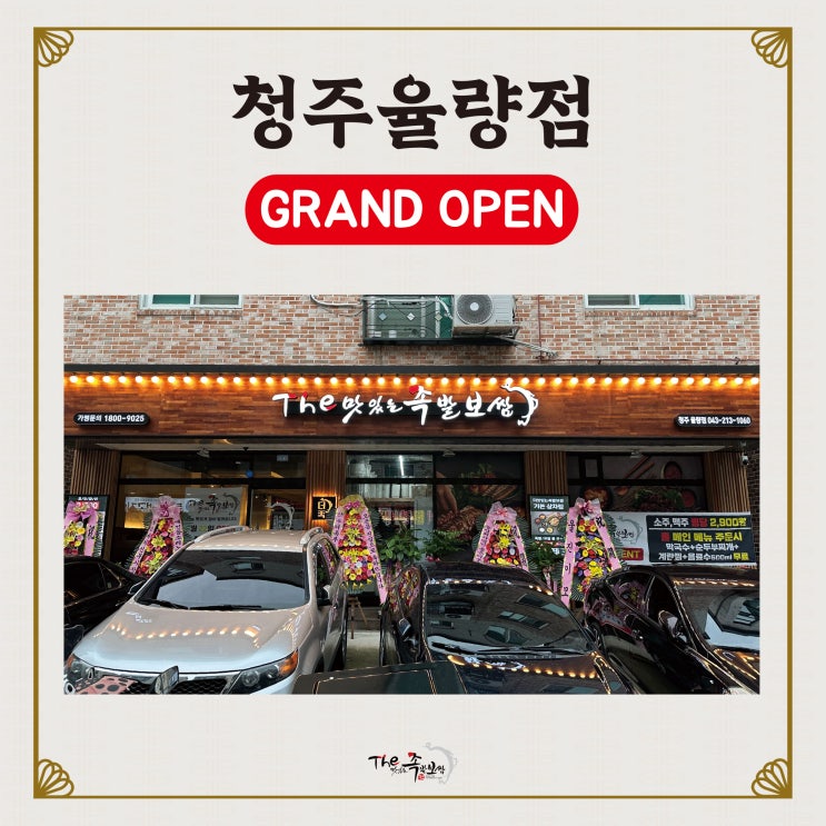  더맛있는족발보쌈 청주율량점 OPEN (율량동족발/율량동맛집/주차O)