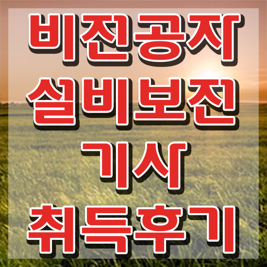  설비보전기사 전망 설비보전기사 시험자격 독학으로 4달 안에 끝낸 과정