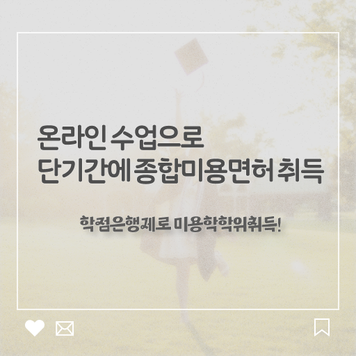  헤어디자이너 대학 , 대학 진학, 경력없이 빠르게 미용국가자격증 취득하고 창업도 했어요