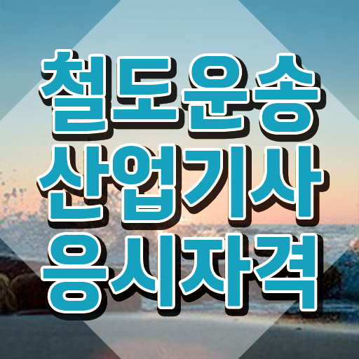  철도운송산업기사 2024 필기 철도운송산업기사 시험응시조건 독학으로 15주 동안 준비한 후기
