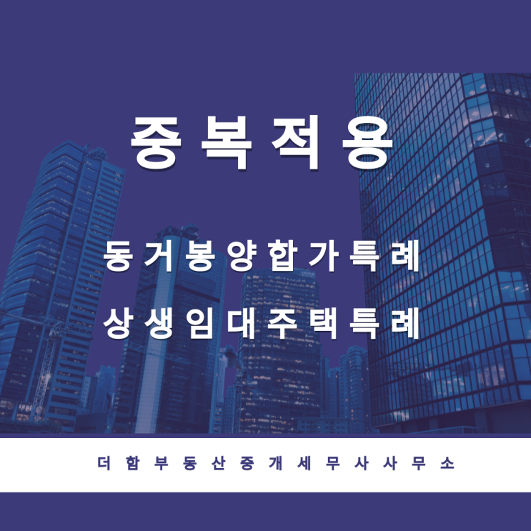  동거봉양합가특례와 상생임대주택특례 중복적용