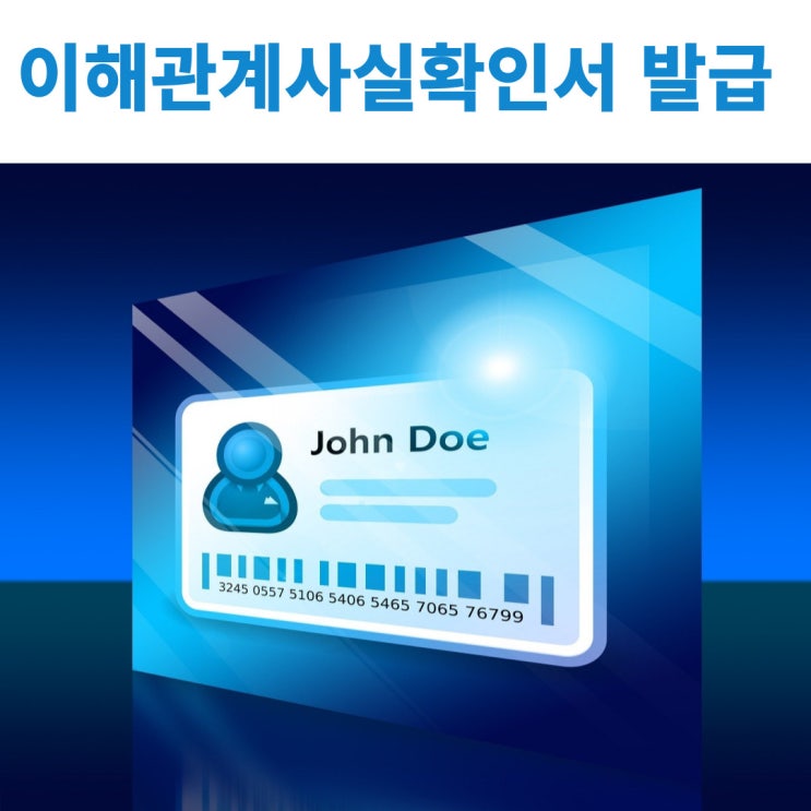  채무자의 주소지 확인을 할수 있는 행정사의 이해관계사실확인서 발급하기