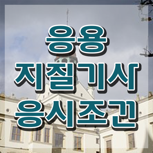  응용지질기사 시험응시자격 인강만 듣고 5개월 만에 완료한 팁