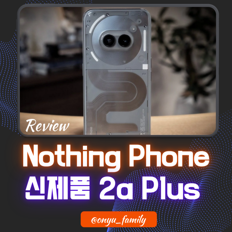 낫싱 폰 2a 플러스 리뷰 : 더 좋아진 Nothing Phone 2a Plus