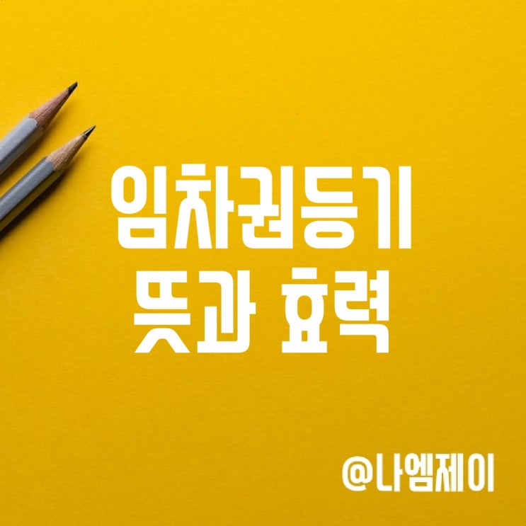 전세 임차권등기명령신청 뜻, 효력, 필요서류 및 방법 전세 임차권등기명령신청 뜻, 효력, 필요서류 및 방법