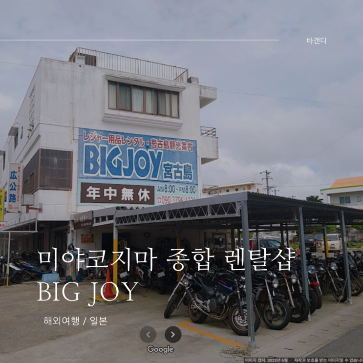  미야코지마 Big Joy 렌탈샵 부피 큰 스노클링 장비 구명조끼 고민 해결