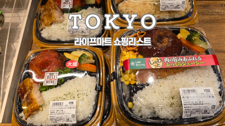  도쿄 라이프마트 쇼핑리스트 소테츠 프레사 인 도쿄 타마치 근처