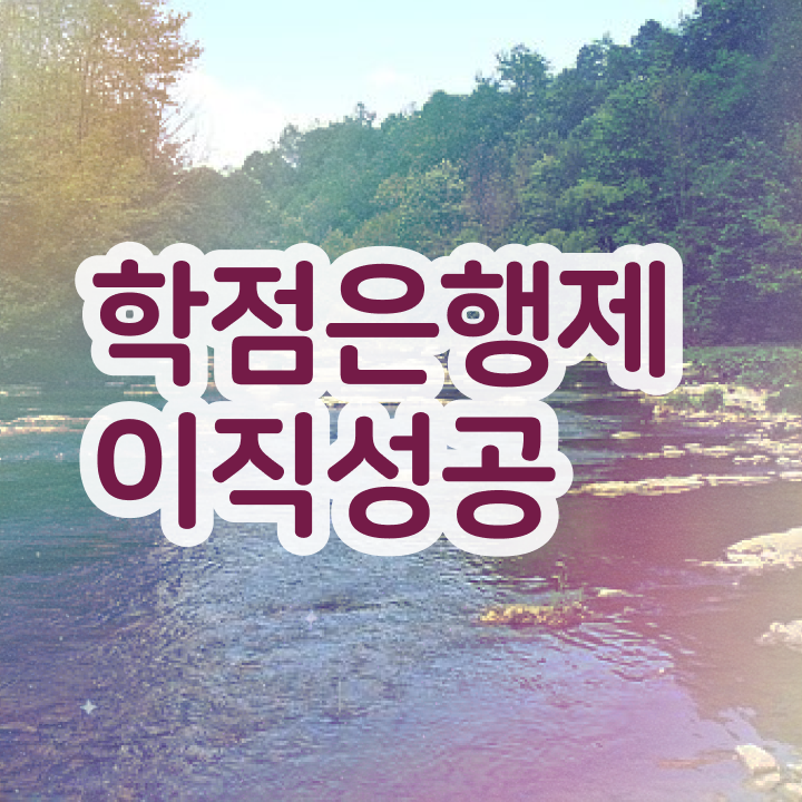  학점은행제학사 학위 , 주부를 위해 과정을 꼼꼼하게 조정해주는 학점은행제 학습플래너 확인해보세요