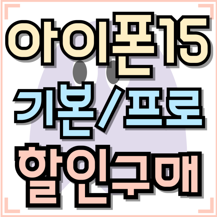  아이폰 15 기본형 프로 차이 비교 할인 구매팁