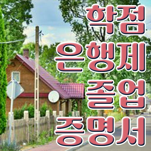  학점은행제 졸업증명서 , 전문학습멘토 가 옆에 있어서 원하던 대학에 합격했습니다.