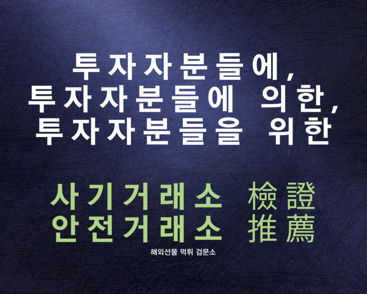  해외선물 먹튀 검문소의 추천을 받고 싶다면?