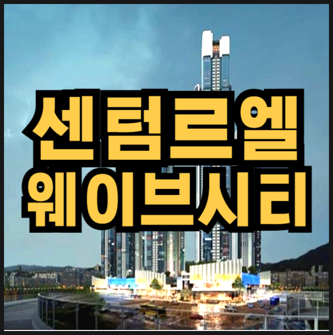  센텀르엘 웨이브시티 분양가 부산 한진cy부지 분양정보