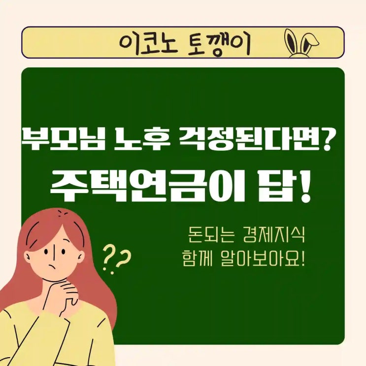  부모님 노후 걱정된다면? 주택연금에 대해 알아보자