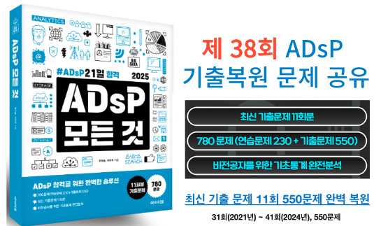  ADsP 제38회 기출 복원 문제(2023년 8월 19일 시행) 및 '아이이포, ADsP 모든것' 교재 추천!