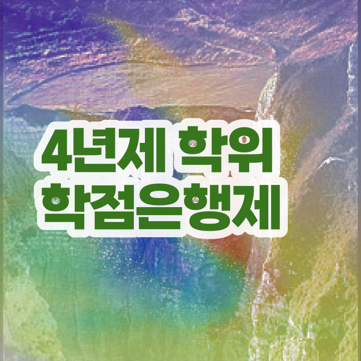  학점은행제 간호학과 관련학과 졸업장 없어도 온라인으로 최단기간 준비한 방법