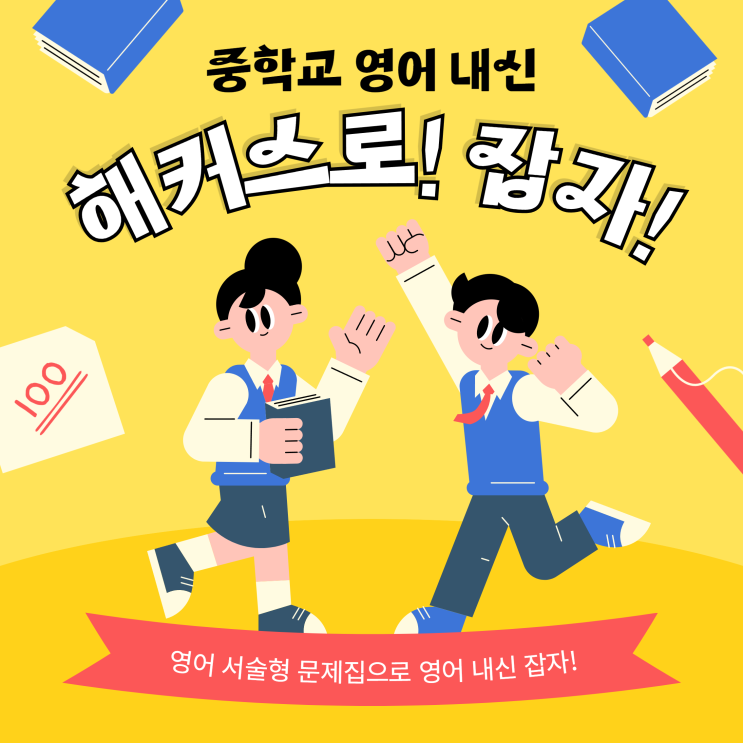  영어 서술형 문제집으로 중학교 영어 내신 꽉 잡기!