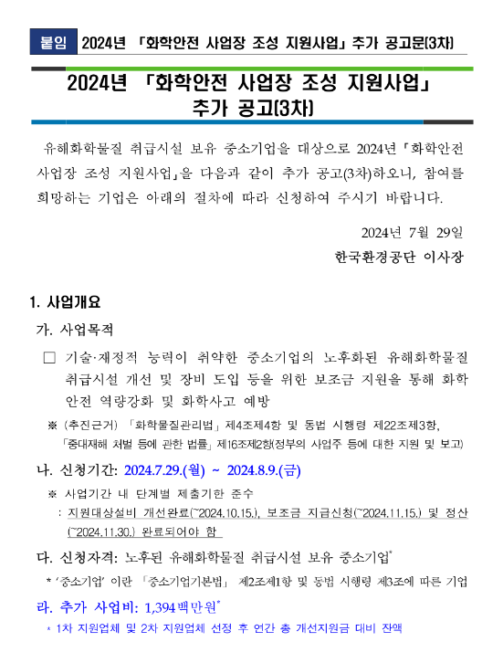 2024년 3차 화학안전 사업장 조성 지원사업 추가 공고 2024년 3차 화학안전 사업장 조성 지원사업 추가 공고