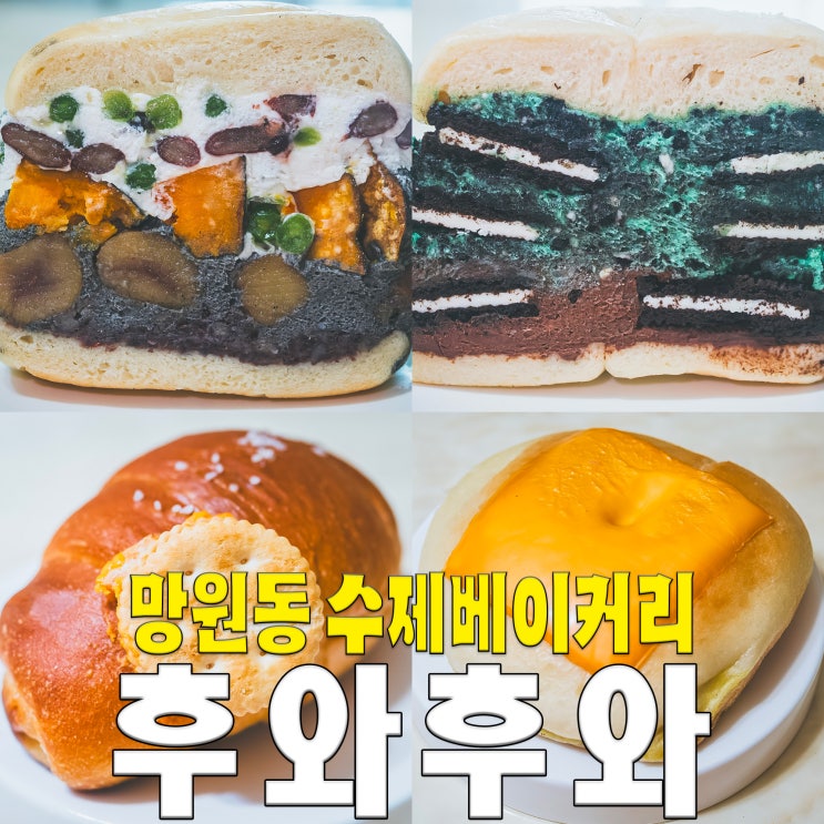  [홍대/마포/망원동] 후와후와.. 평일 오픈런 웨이팅 지옥 쫀득빵 베이글 맛집 베이커리