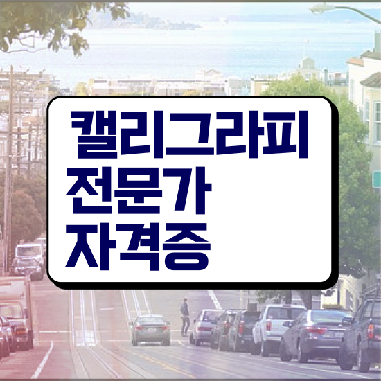  캘리그라피 글귀 이미지 , 캘리그라피전문가 자격증 비용없이 온라인으로 학습한 후기 궁금증 해결