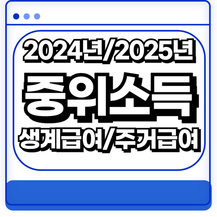  2024년 중위소득 100% 2025년 인상 생계급여 주거급여