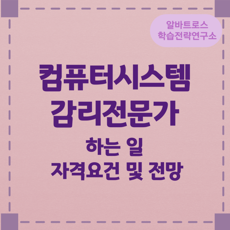 컴퓨터시스템감리전문가가 하는 일 자격요건 및 전망 컴퓨터시스템감리전문가가 하는 일 자격요건 및 전망
