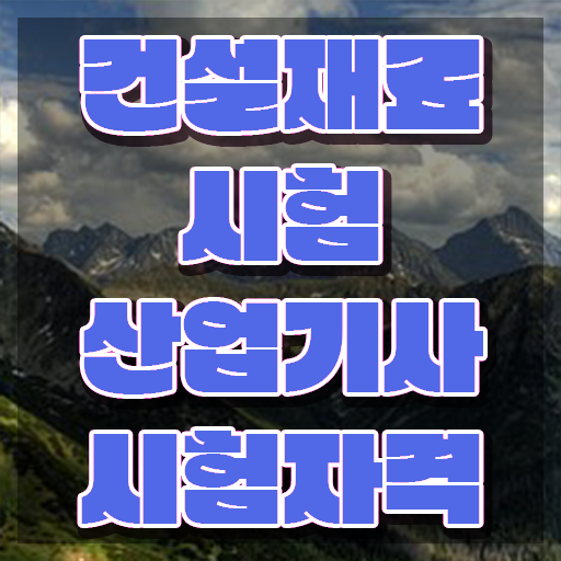  건설재료시험산업기사 응시조건 독학으로 1학기 만에 준비한 전략