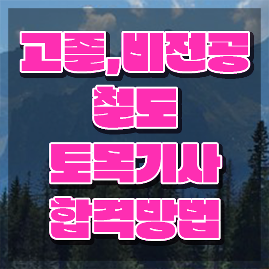  철도토목기사 자격요건 온라인으로 쉽고 빠르게 완료한 전략