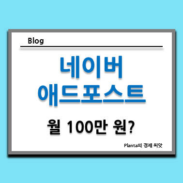  네이버 블로그 애드포스트 수익 내는 법: 나도 월 100만 원?