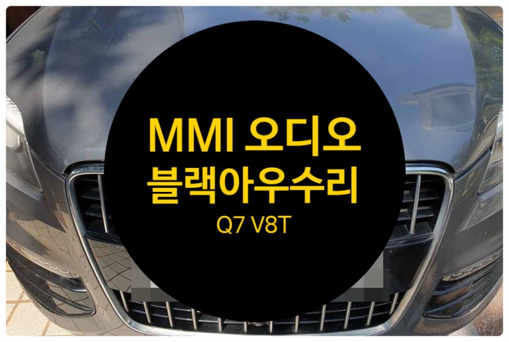  아우디 Q7 V8T 2014년식 화면 이상 증상 불량 MMI(Multi Media Interface) 전용적인 고질병 지 그 다이얼 블랙 수리 완료 MMI 수리 전문점 전남 목포