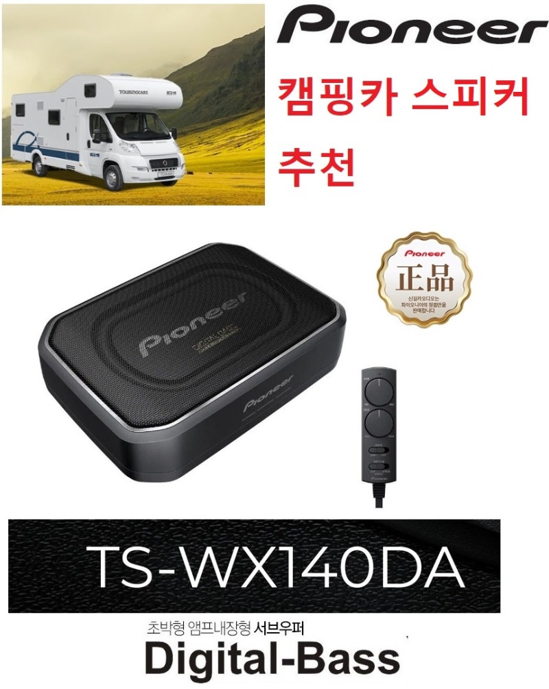 캠핑카 업체에서 많은 주문 파이오니아 카스피커 카오디오 -- 전국도매 캠핑카 오디오 설치는 고장이 적고 음질좋은 세계적인 전문브랜드  파이오니아 제품이 좋습니다. : 네이버 블로그
