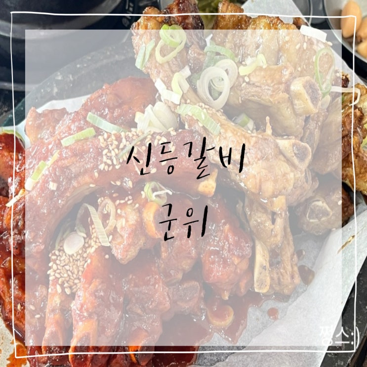  [대구 군위] 군위 맛집, 군위 등갈비 맛집 <신등갈비>