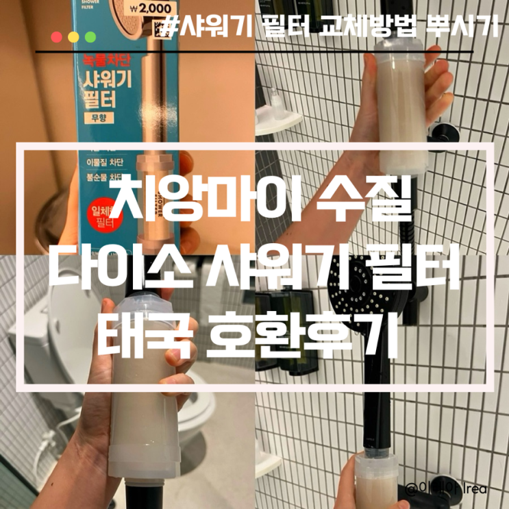  태국 치앙마이 수질 다이소 샤워기 필터 교체방법 호환후기