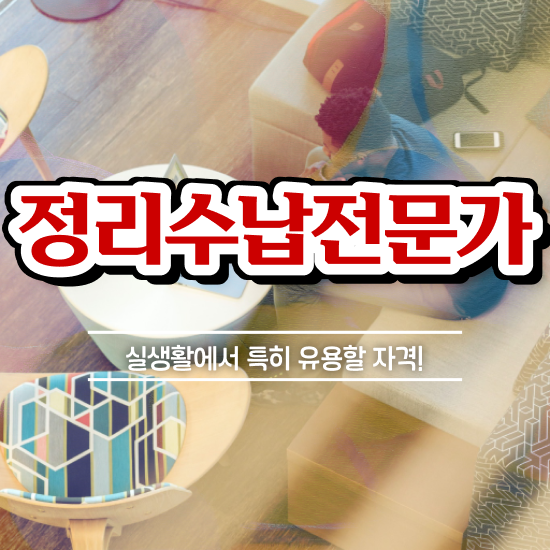  옷장서랍정리 정리수납전문가자격증 혼자서 독학으로 합격 후기