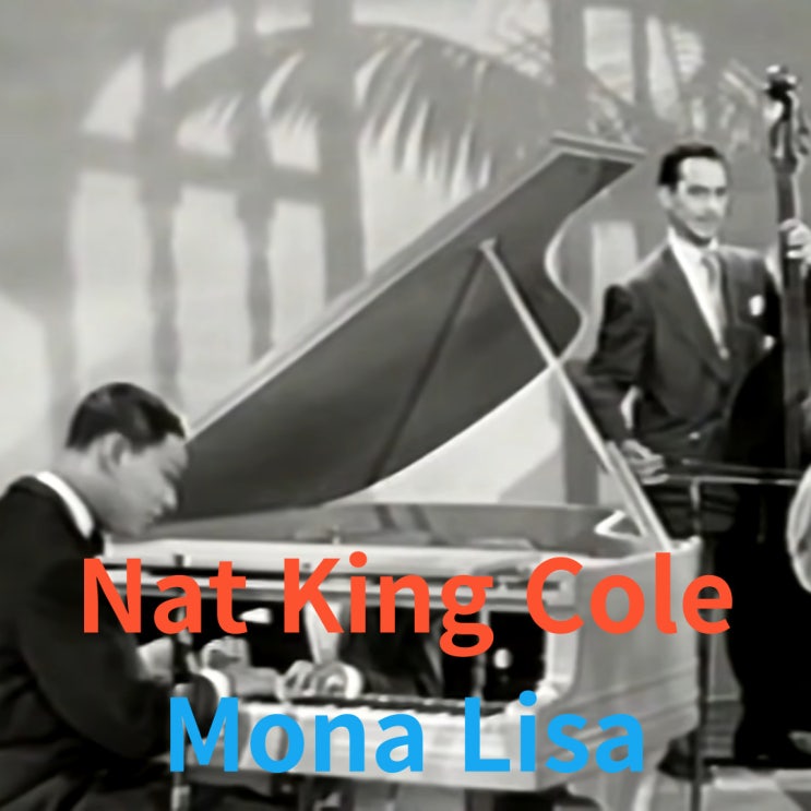  Nat King Cole : Mona Lisa [가사/해석]