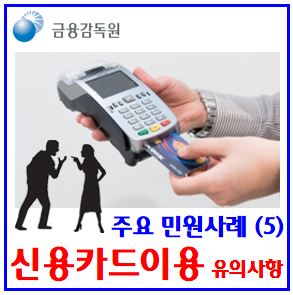  신용카드 이용시 유의사항 (ft. 민원사례) : 해외가맹점, 원화결제차단서비스, 승인방지, 현지통화, DCC, 브랜드수수료, 자동납부, 유효기간만료, 현금융통깡, 가상, 안심설정