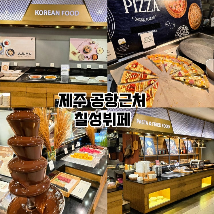  칠성뷔페- 공항 근처 제주도 뷔페