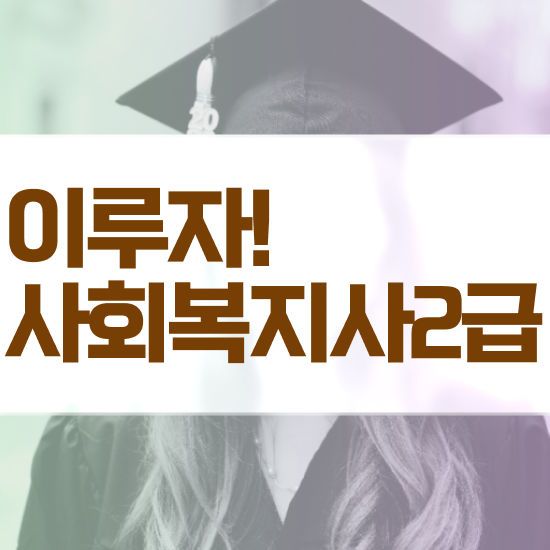  강릉 사회복지사자격증학점은행제 . 사회복지사2급 대학진학없이 온라인으로 쉽고 빠르게