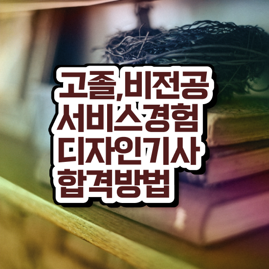  서비스∙경험디자인기사 실기 후기 서비스∙경험디자인기사 시험응시조건 온라인으로 빠르게 성공한 노하우
