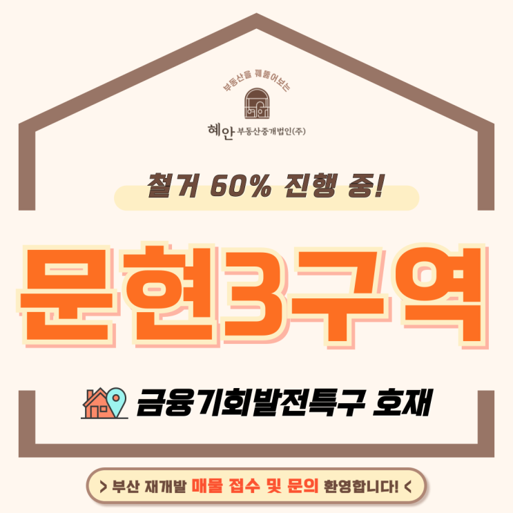 문현3구역 재개발 :: 철거 진행중! 금융<b>기회발전특구 지정</b> 호재