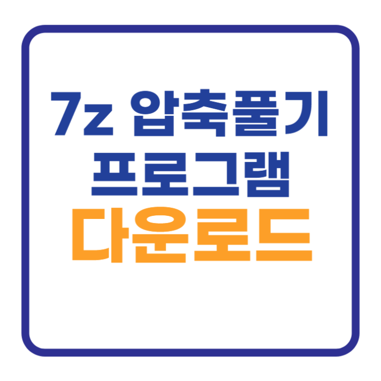 7z 압축풀기 프로그램 다운로드 설치 7z 압축풀기 프로그램 다운로드 설치