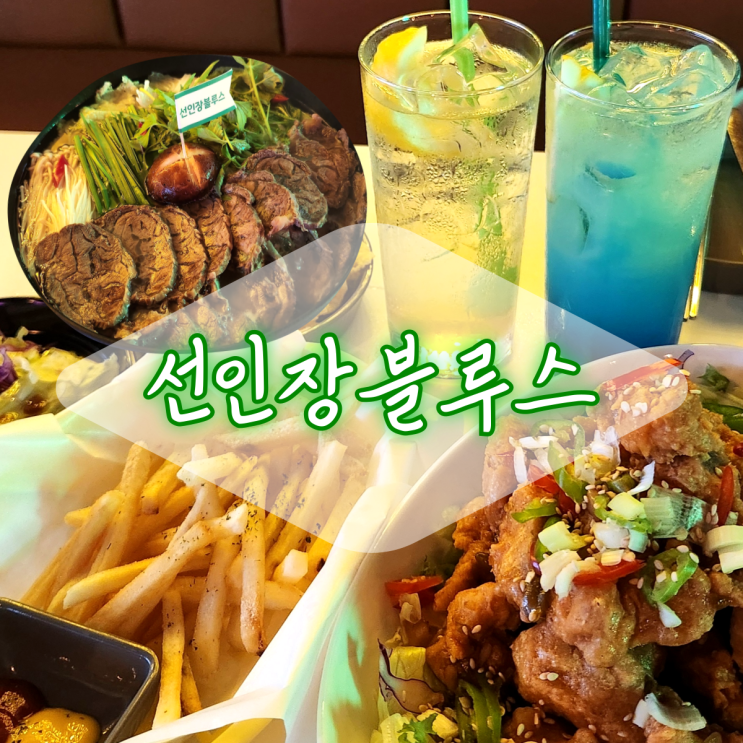  진주 시내 술집 선인장블루스 / 간장치킨샐러드, 아롱사태전골