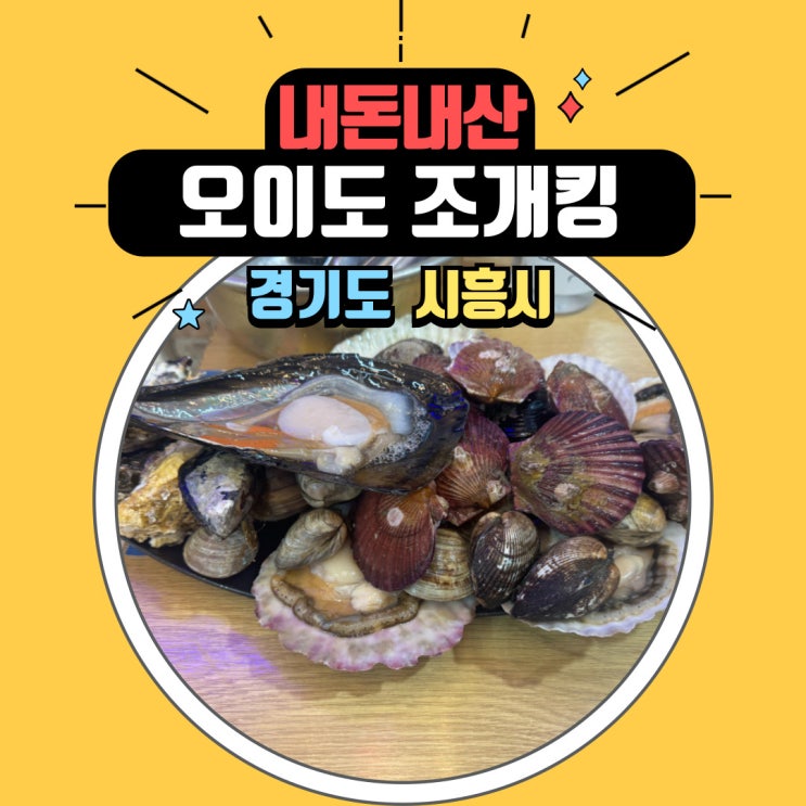 오이도 애견동반 가능한 조개구이무한리필 조개킹 내돈내산 후기
