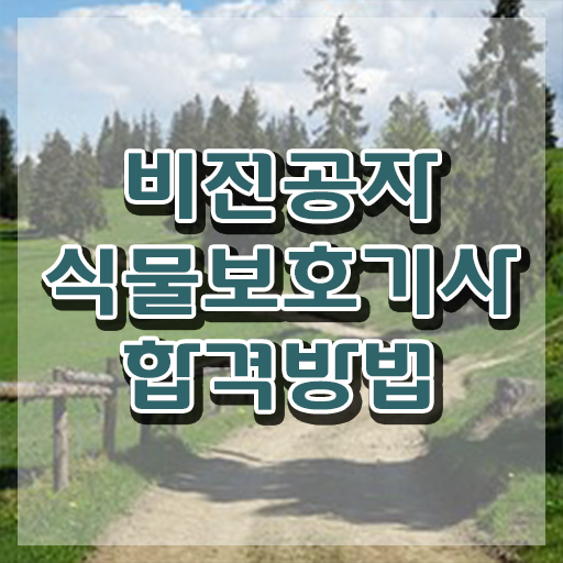  식물보호기사 자격증 식물보호기사 시험자격 인강만 듣고 간단하게 끝낸 팁