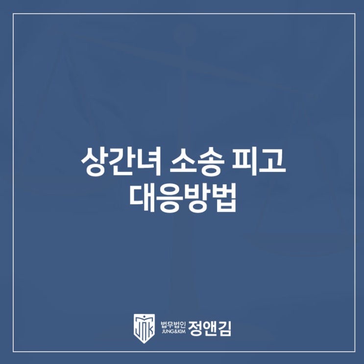  상간녀 소송 피고 위자료 감액 필요한 상황이라면 필독 불광동 변호사 상담
