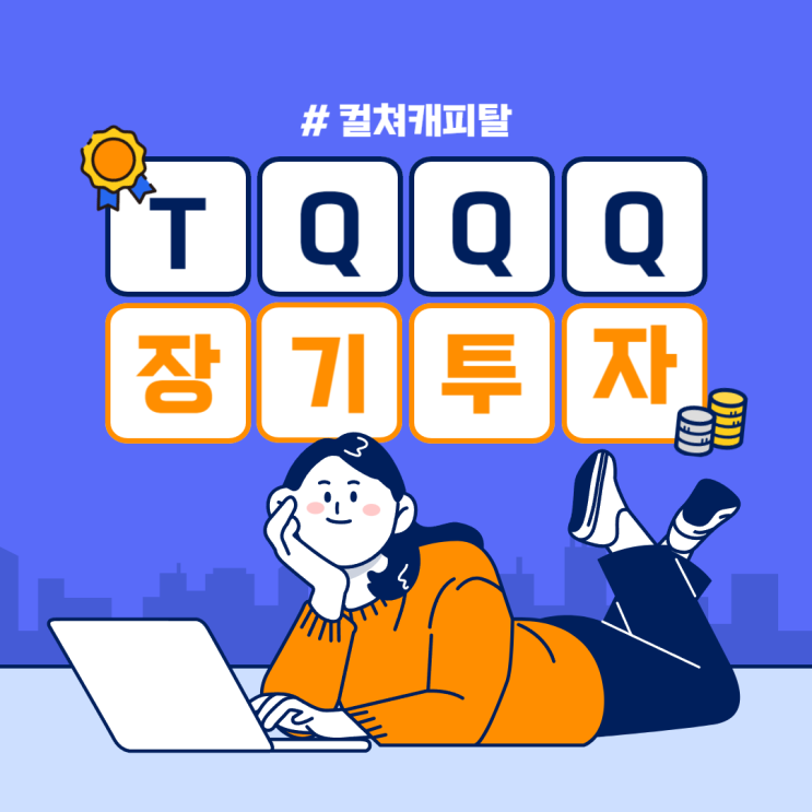  TQQQ 주가 장기투자 FOMC 회의 나스닥 큰 폭 상승 - 컬쳐캐피탈