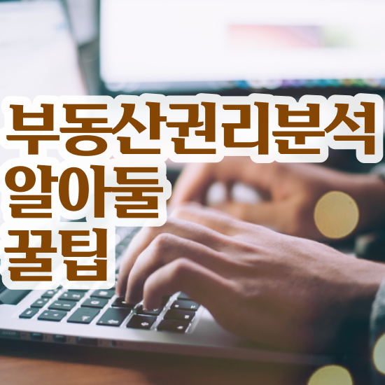  40대남자자격증 , 부동산권리분석사 일과 병행하며 최단기간 준비했던 과정