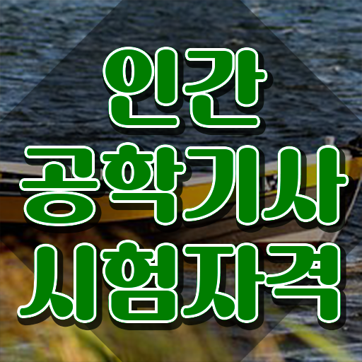  인간공학기사 접수 인간공학기사 응시자격 학점은행제로 5개월 만에 완료한 과정