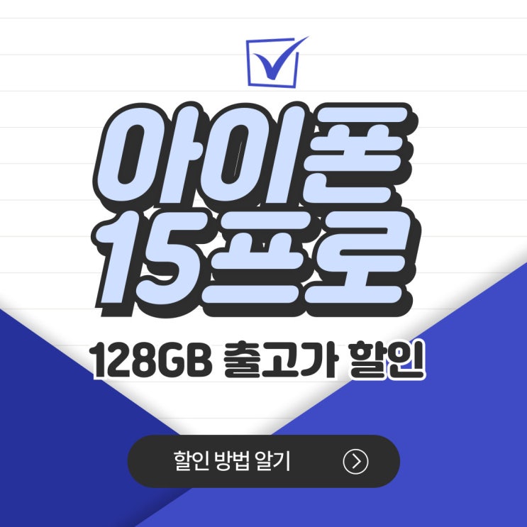 아이폰15프로 128 기가 출고가 할인 방법 아이폰15프로 128 기가 출고가 할인 방법
